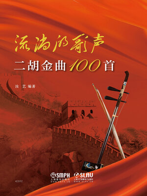 cover image of 二胡金曲100首